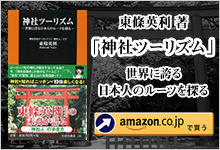 神社ツーリズム
