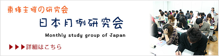 日本月例研究会